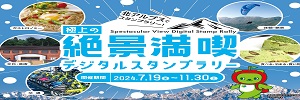 極上の絶景満喫デジタルスタンプラリー